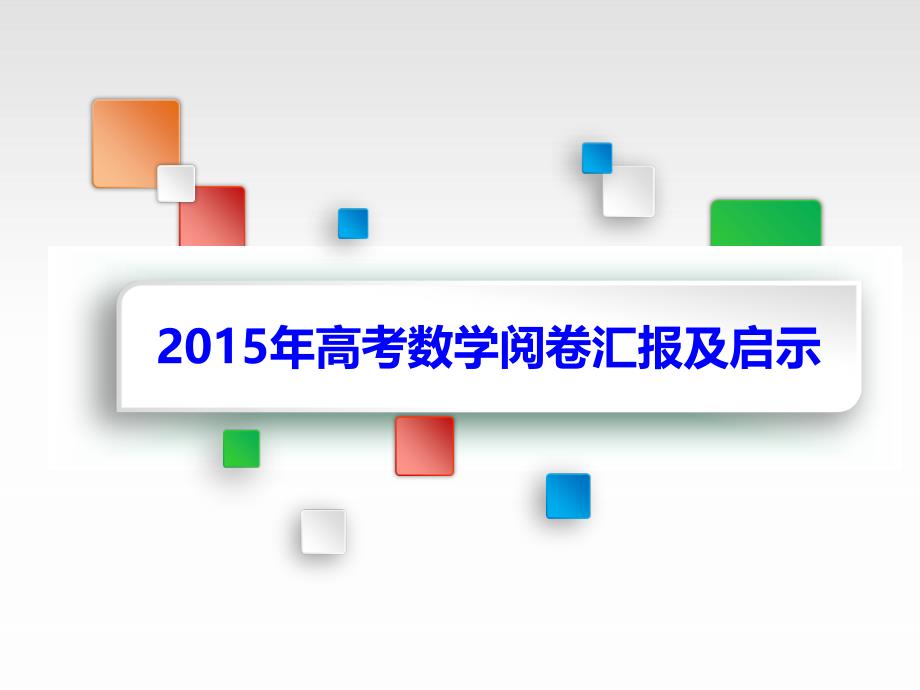 高考数学阅卷汇报及启示课件_第1页