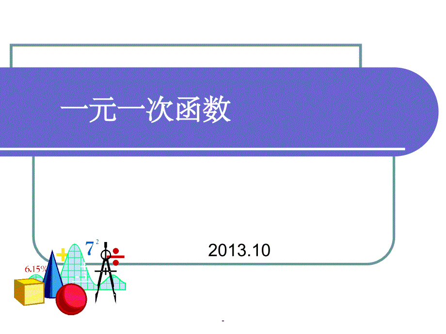 一元一次函数课件_第1页