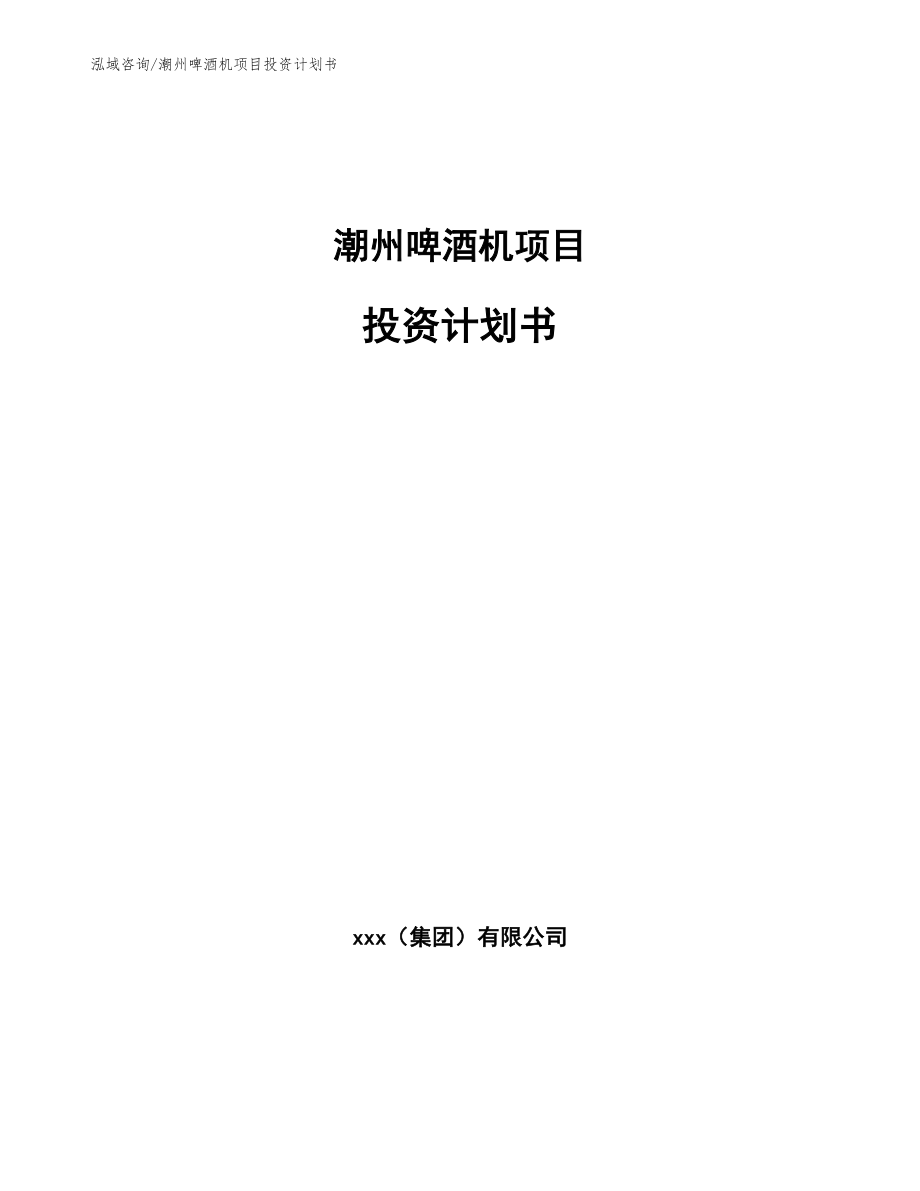 潮州啤酒机项目投资计划书_第1页