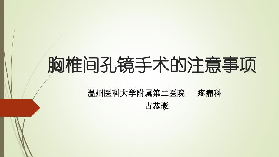 胸椎间孔镜手术的注意事项课件_第1页