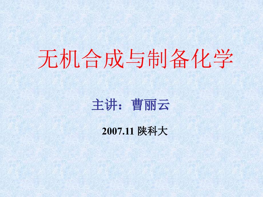 《无机合成》课件19无机合成-水热法_第1页