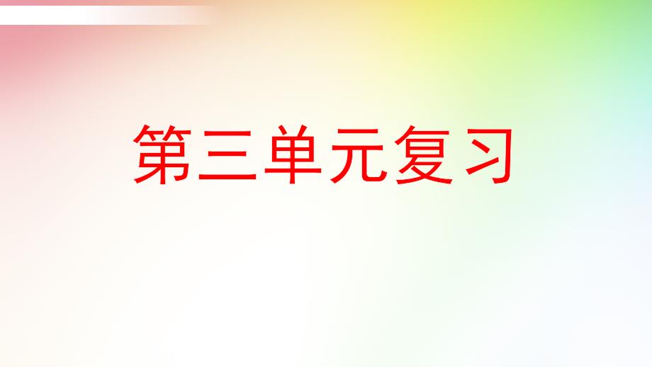 部编版六年级语文上册ppt课件第三单元复习_第1页