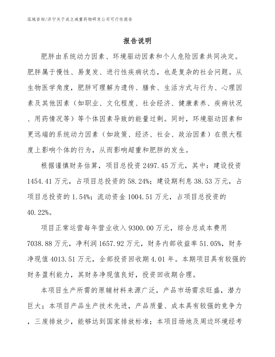 济宁关于成立减重药物研发公司可行性报告_范文模板_第1页
