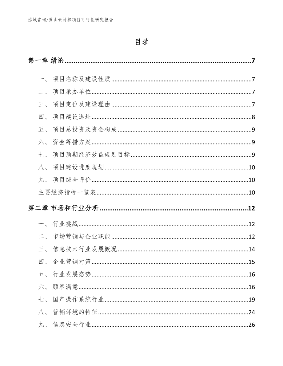 黄山云计算项目可行性研究报告_模板范本_第1页