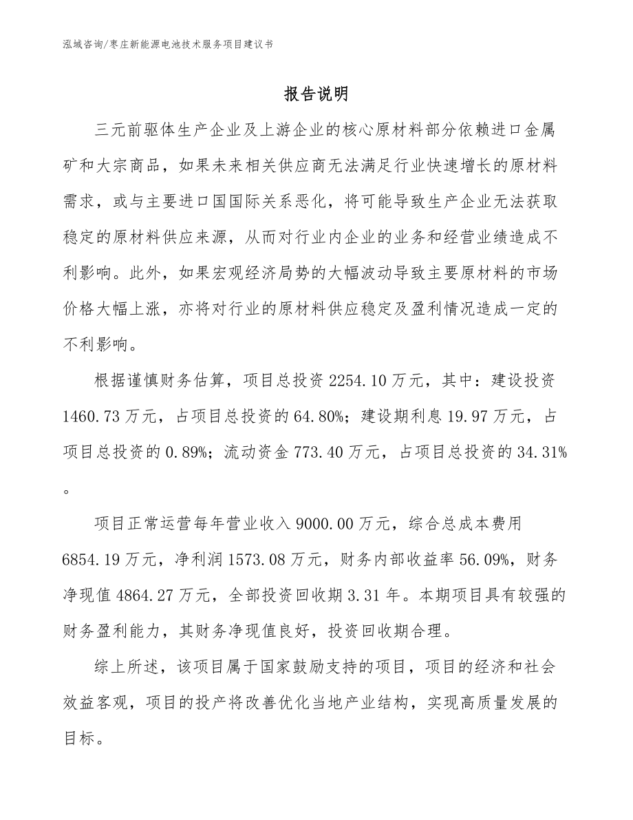 枣庄新能源电池技术服务项目建议书_范文参考_第1页