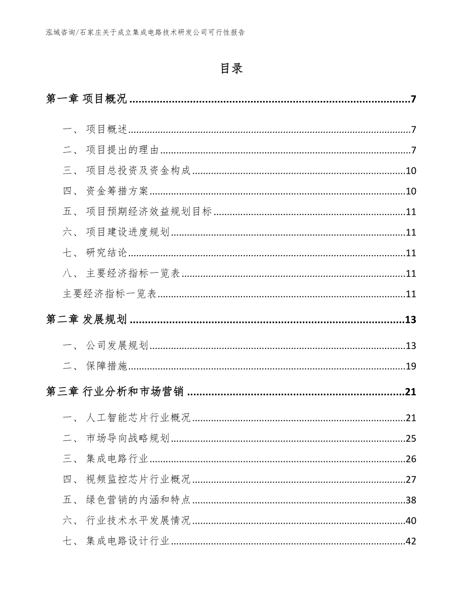 石家庄关于成立集成电路技术研发公司可行性报告范文参考_第1页