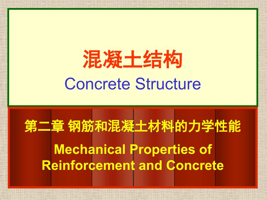 钢筋和混凝土材料的力学性能_混凝土与钢筋的粘结_第1页