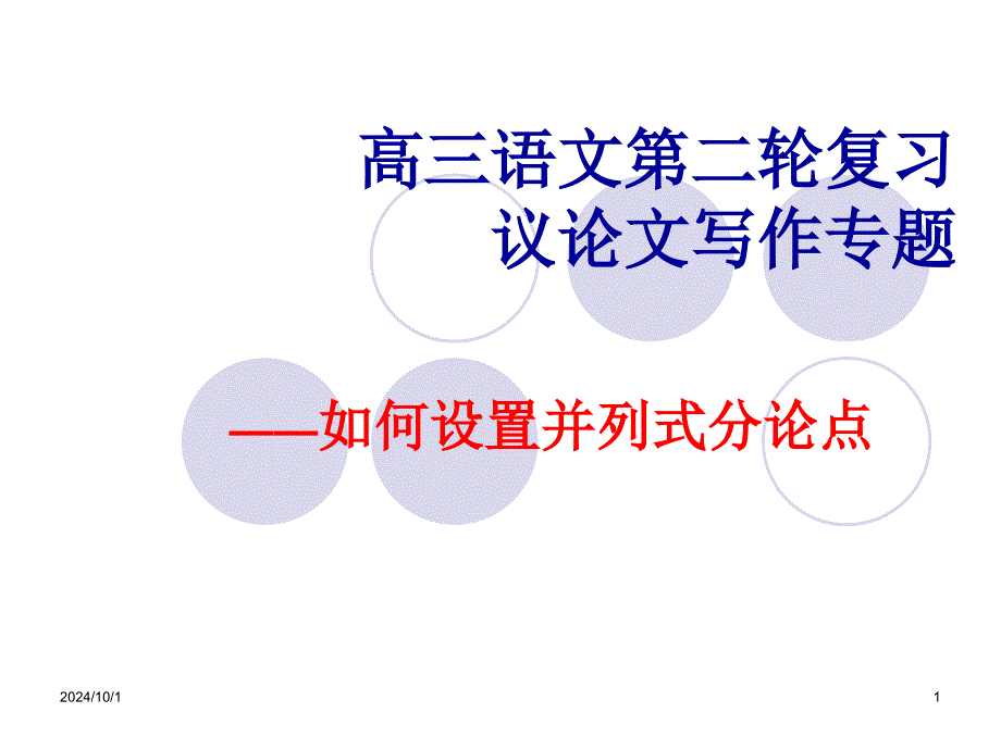 《议论文如何设置分论点》教学课件_第1页