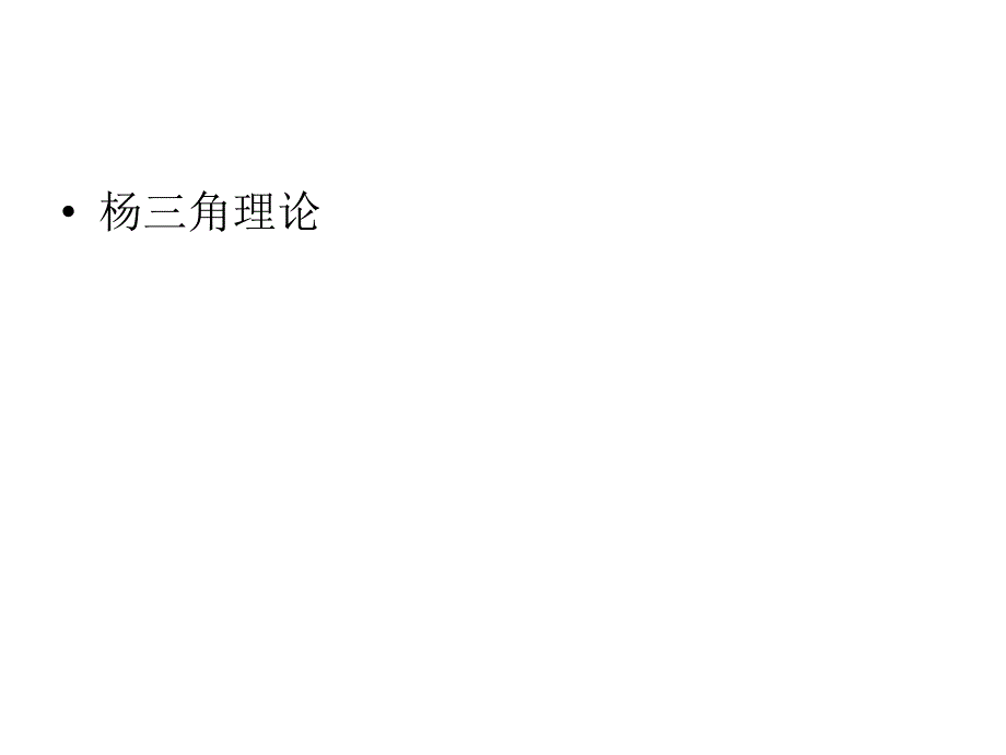 企业战略杨三角理论课件_第1页