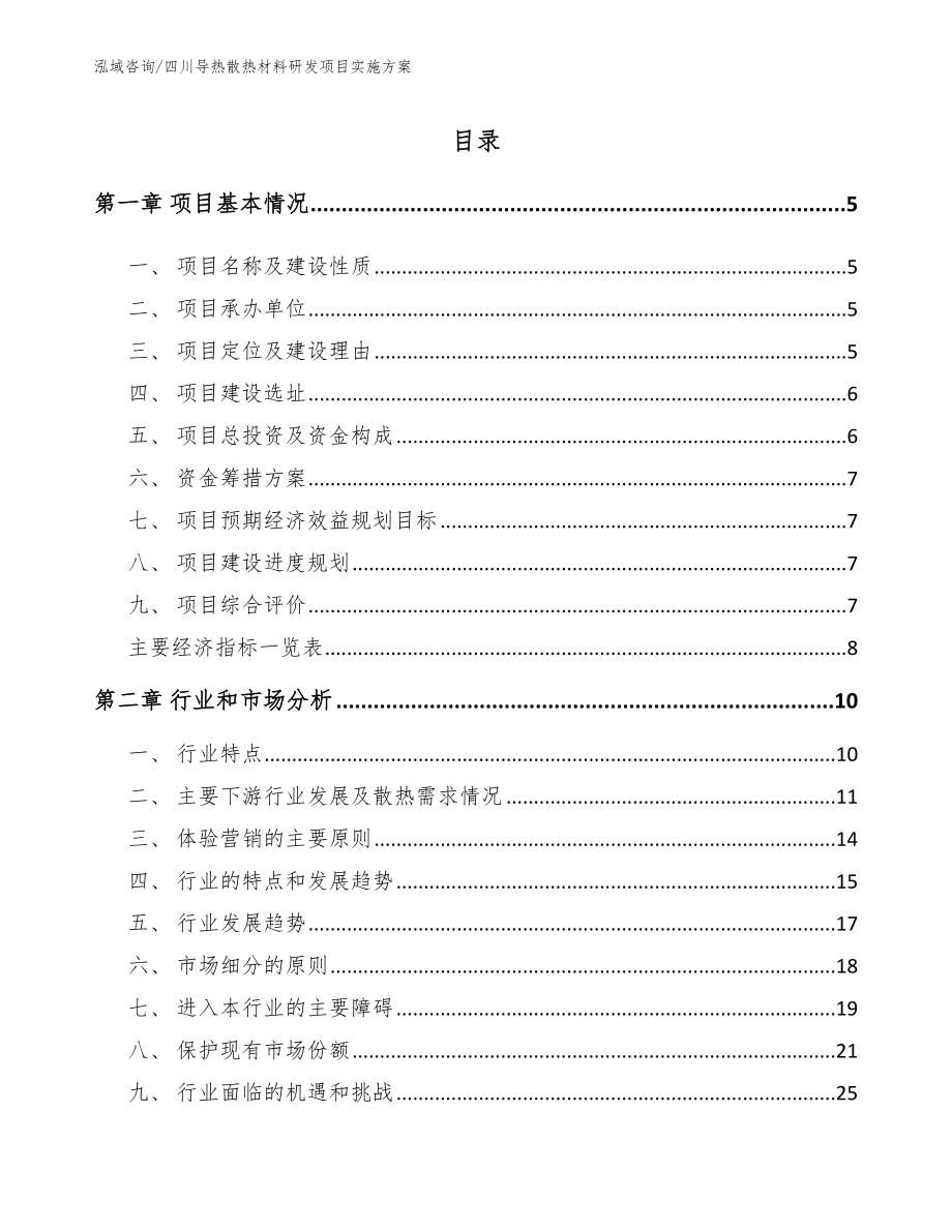 四川导热散热材料研发项目实施方案范文模板_第1页