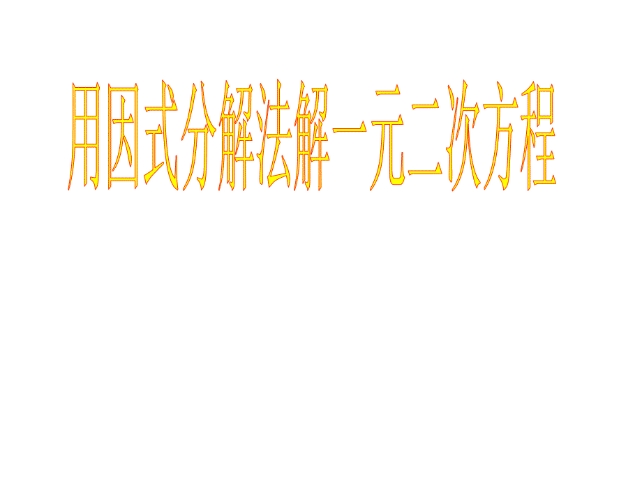 《用因式分解法解一元二次方程》课件_第1页