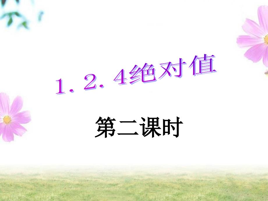 1.2.4绝对值(第二课时)_第1页