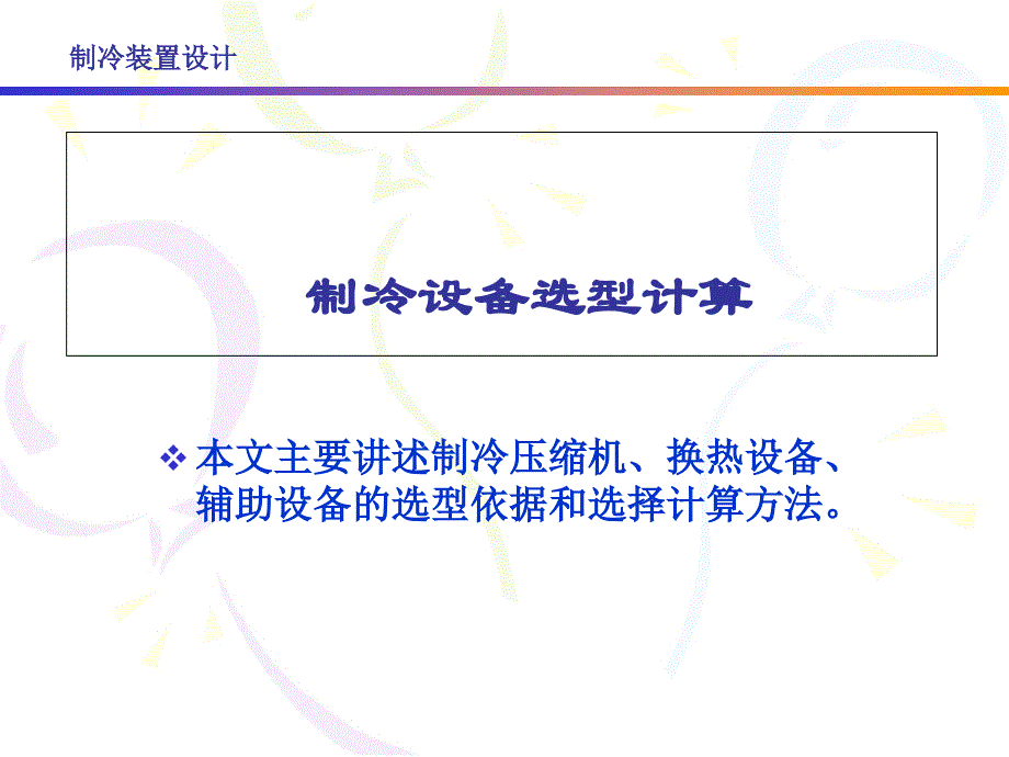 制冷设备选型计算课件_第1页