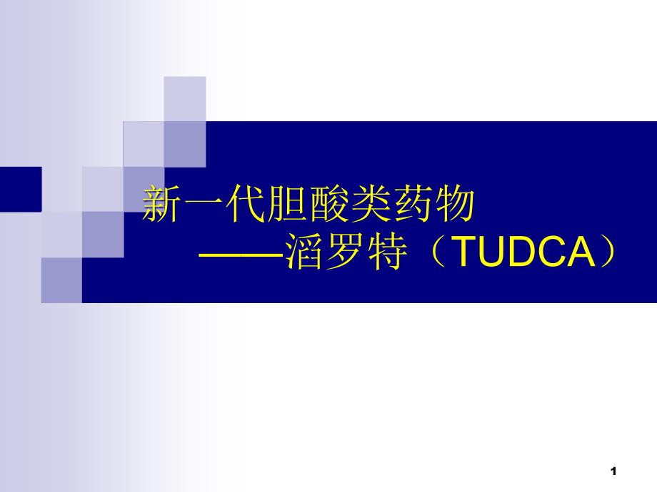 一代胆酸类药物——滔罗特(TUDCA)医学课件_第1页