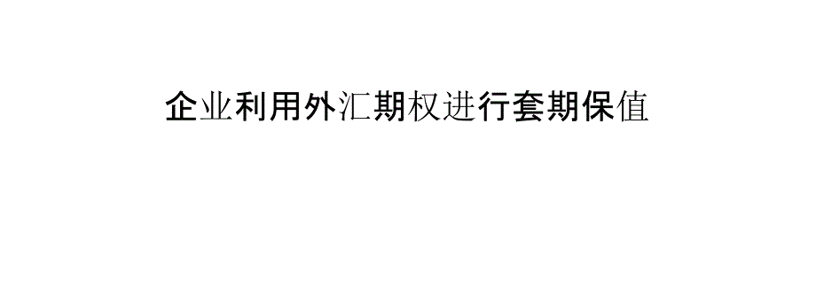 企业利用外汇期权进行套期保值_第1页