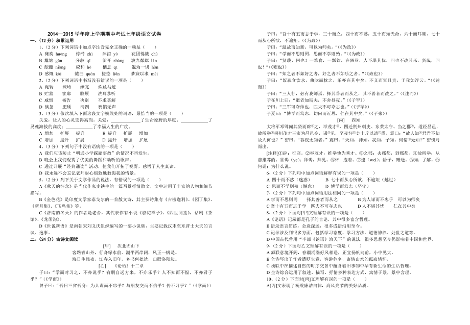 2014-2015学年度上学期期中考试七年级语文试卷_第1页