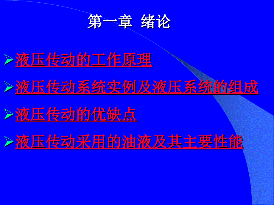 1液压资料基本概叙,很棒的_第1页