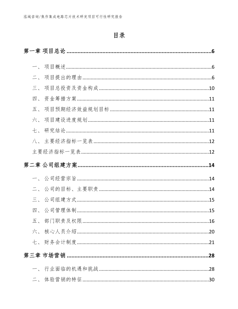 焦作集成电路芯片技术研发项目可行性研究报告【模板】_第1页