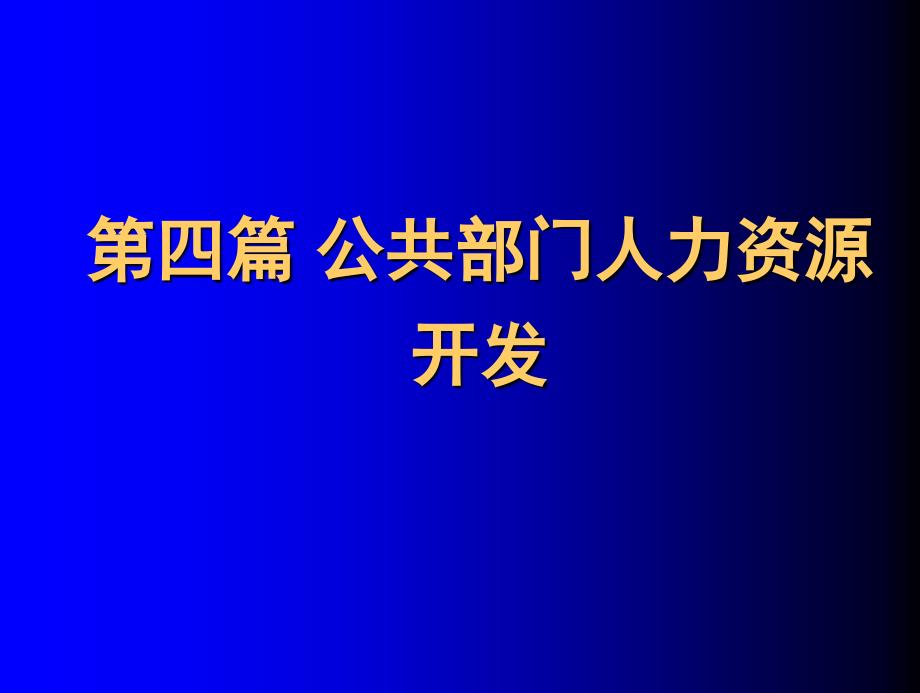 《公共部门人力资源管理》第11章：公共部门人力资源绩效管理课件_第1页