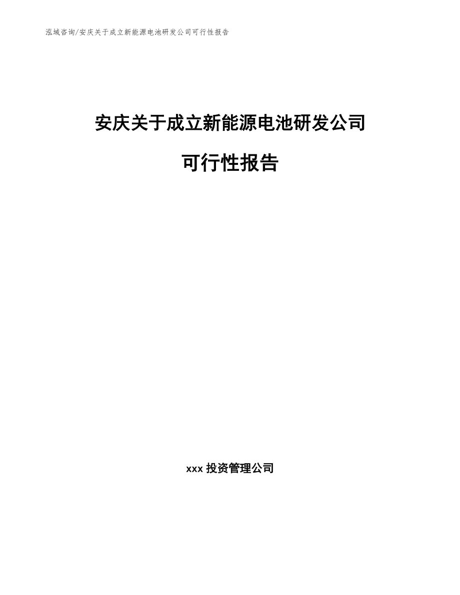 安庆关于成立新能源电池研发公司可行性报告参考范文_第1页