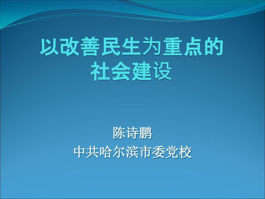 加快以改善民生为重点的社会建设--课件_第1页