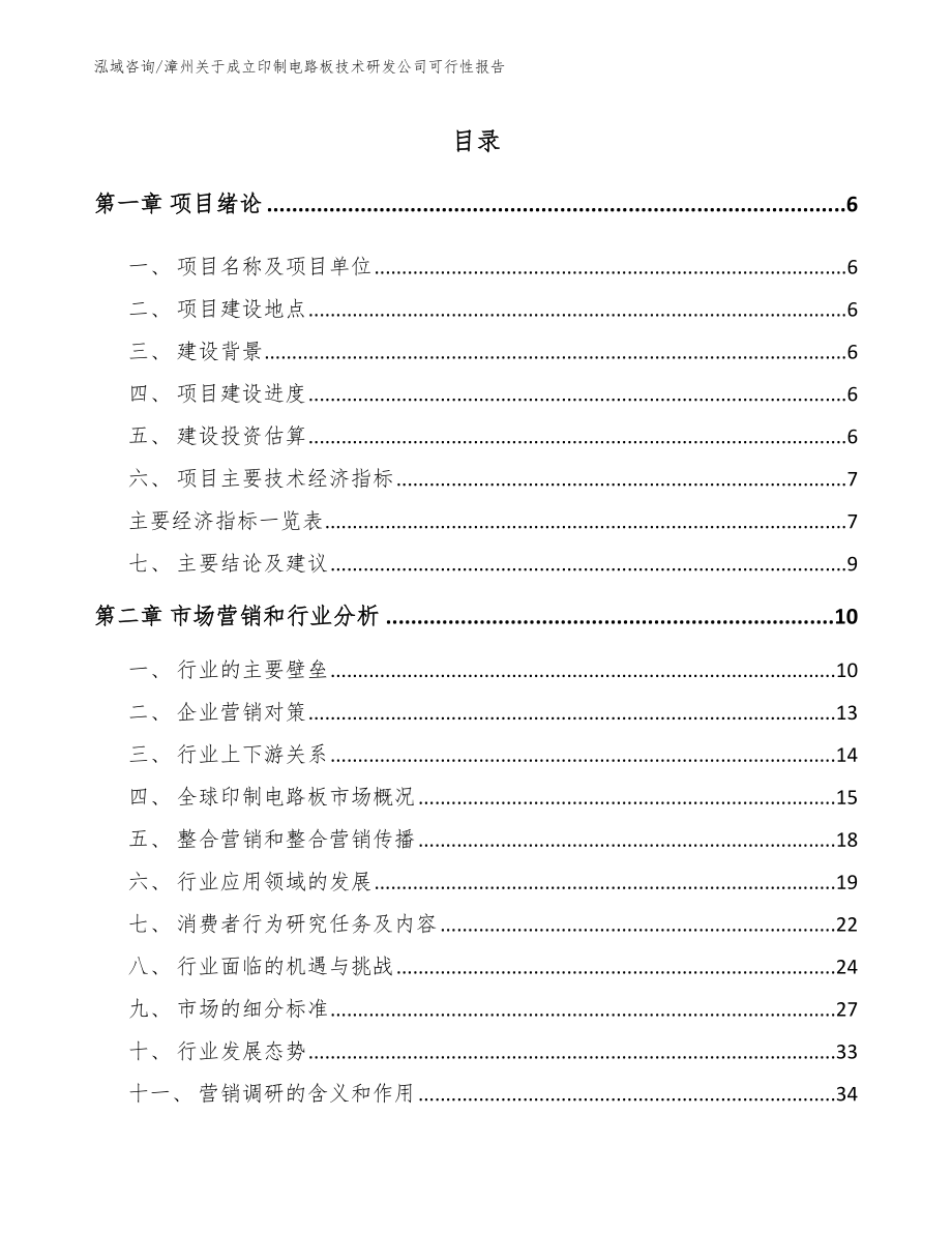 漳州关于成立印制电路板技术研发公司可行性报告模板参考_第1页