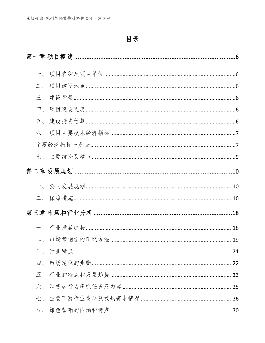 苏州导热散热材料销售项目建议书（范文）_第1页