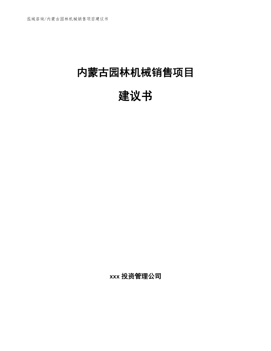 内蒙古园林机械销售项目建议书模板参考_第1页