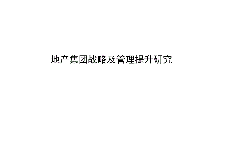 地产集团战略及管理提升研究课件_第1页