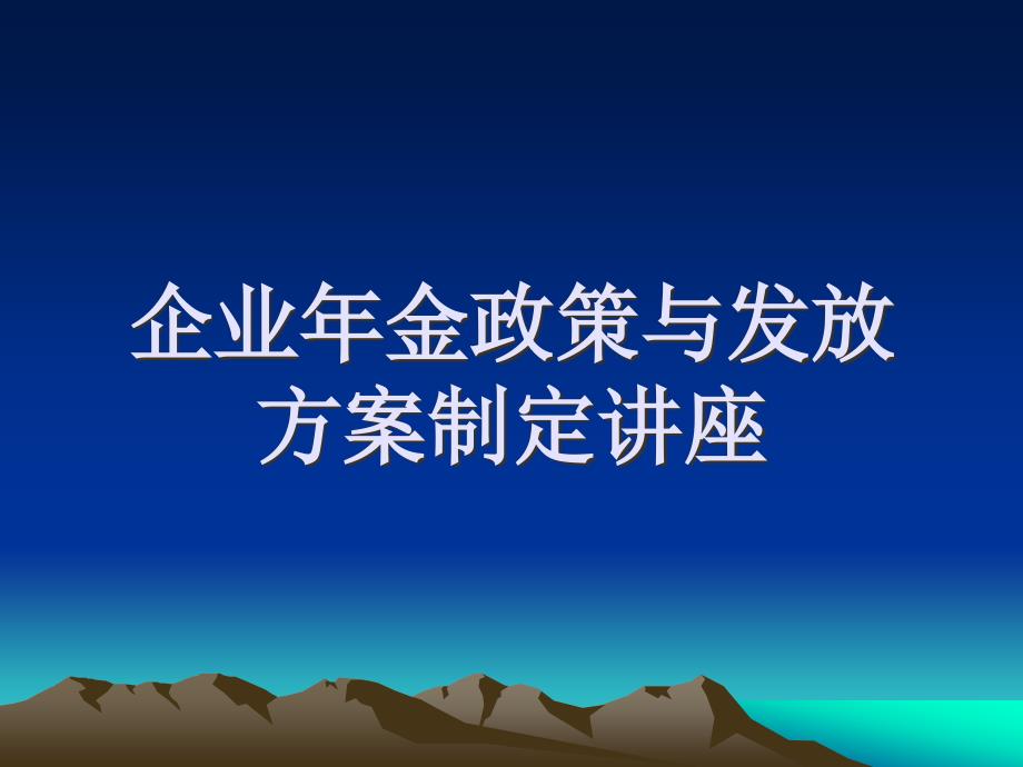 企业年金政策讲座课件_第1页