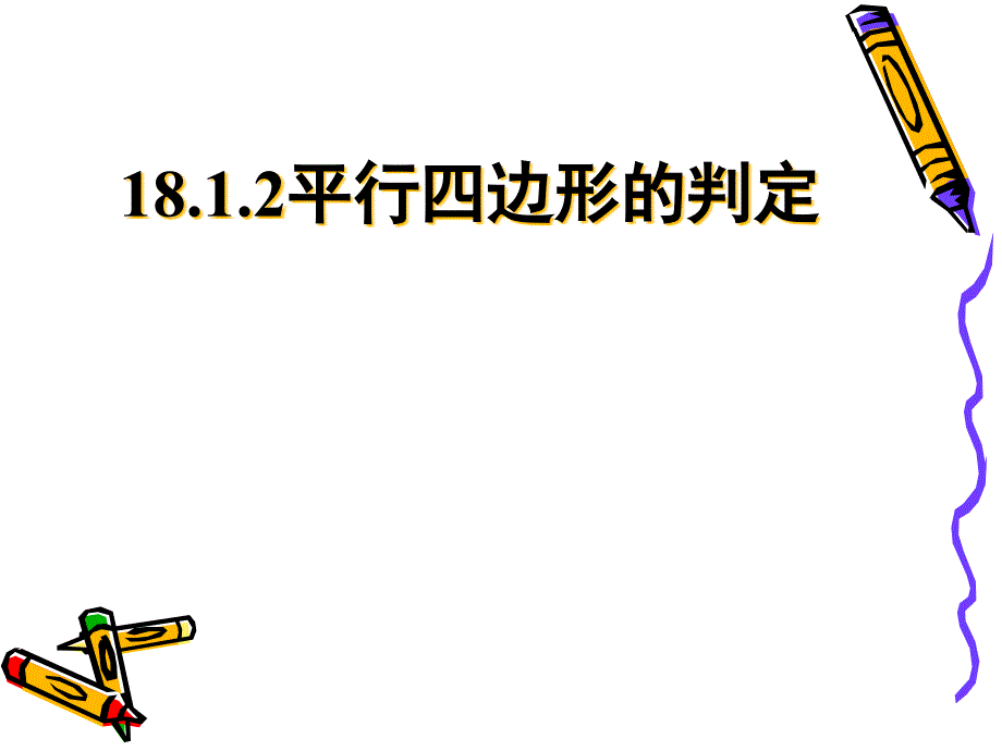 《平行四边形的判定》课件2_第1页