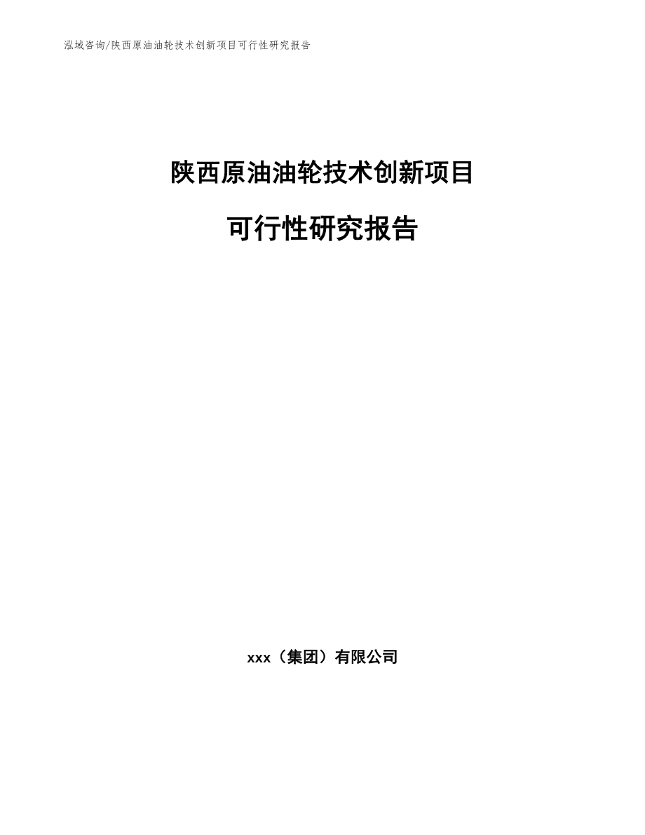 陕西原油油轮技术创新项目可行性研究报告（范文模板）_第1页