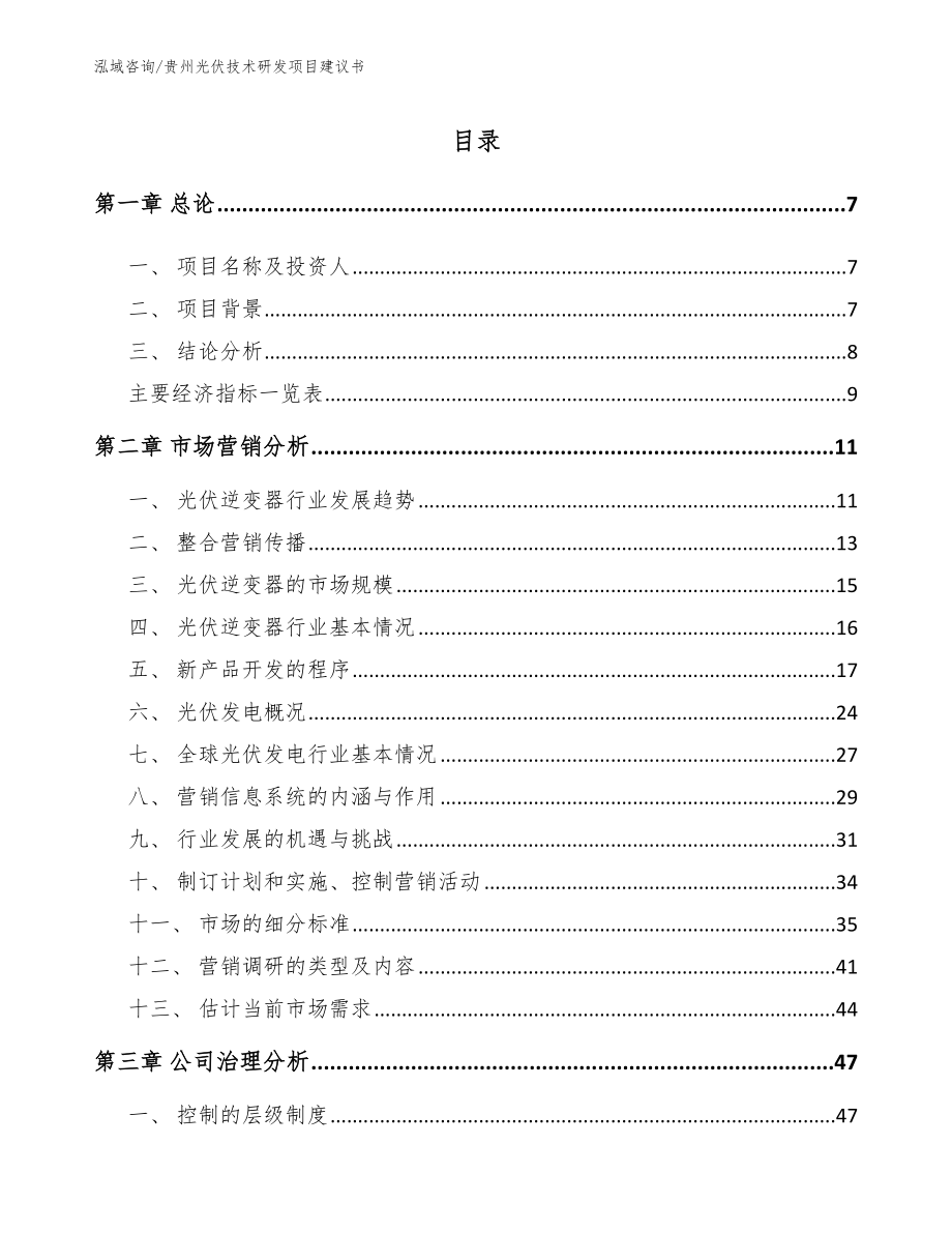 贵州光伏技术研发项目建议书_第1页