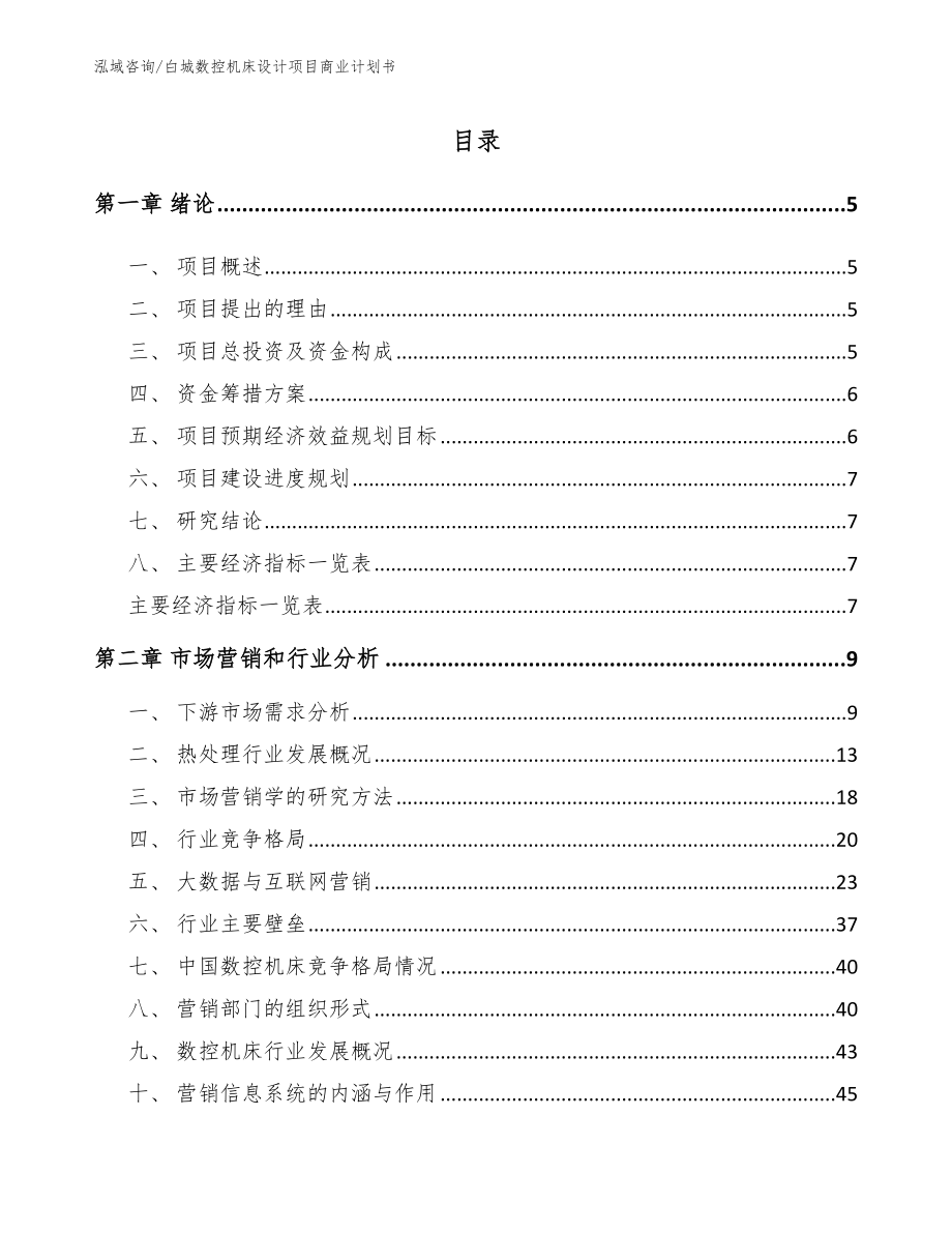 白城数控机床设计项目商业计划书【模板范文】_第1页