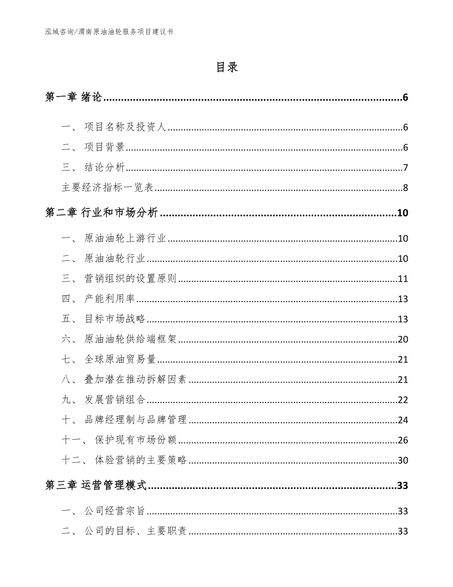 渭南原油油轮服务项目建议书模板参考_第1页