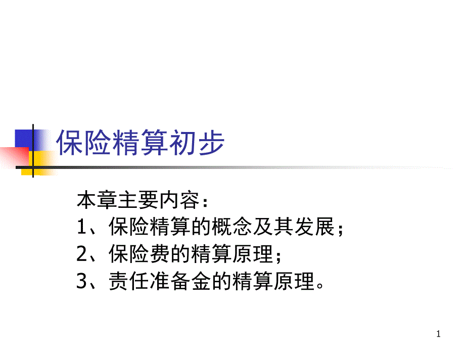 保险精算的基本原理课件_第1页