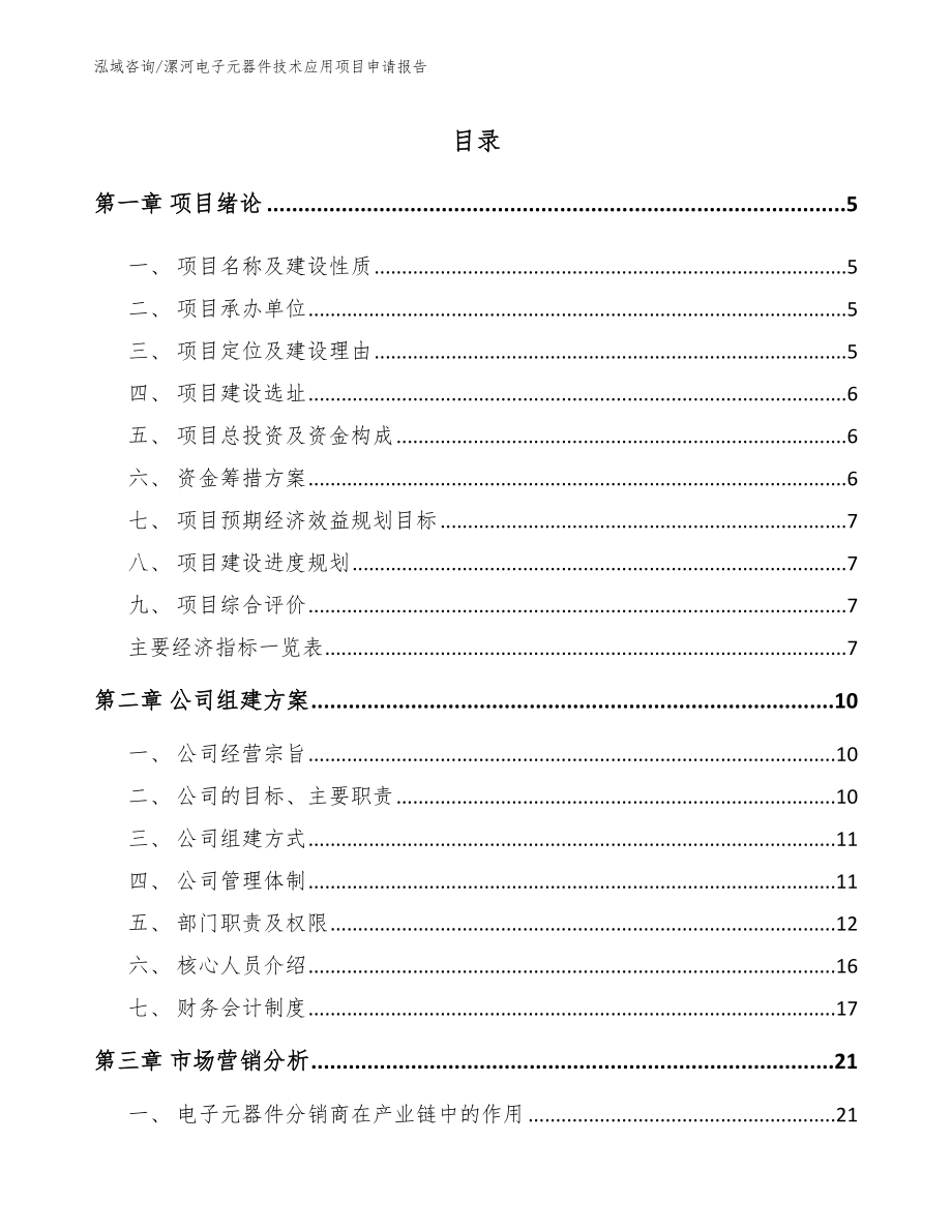 漯河电子元器件技术应用项目申请报告【参考模板】_第1页