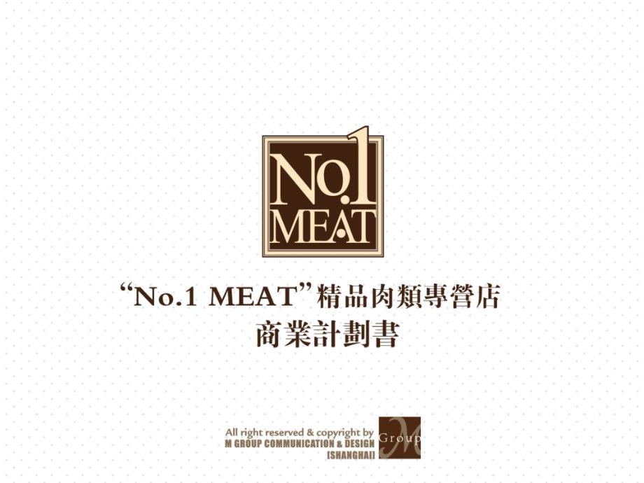 高端品牌肉类专营店项目商业计划书_第1页