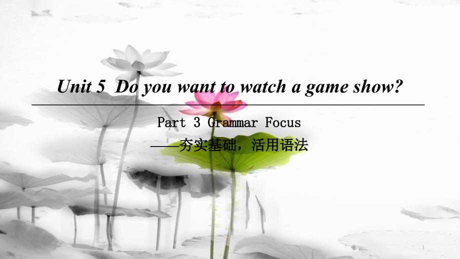 八年级英语上册 Unit 5 Do you want to watch a game show Part 3 Grammar Focus课件 （新版）人教新目标版_第1页