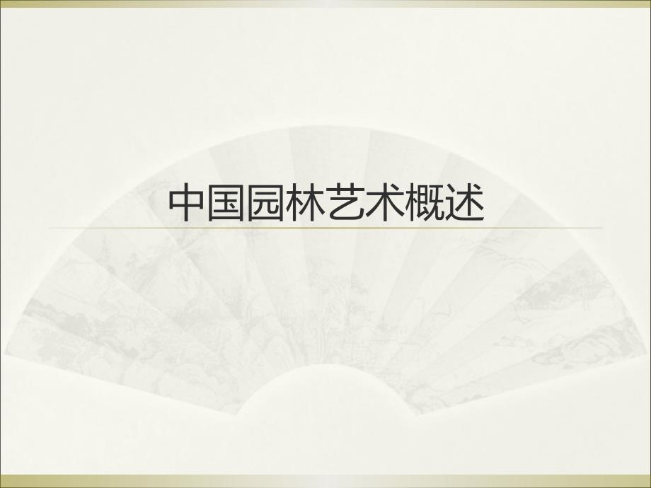 园林发展简史课件_第1页