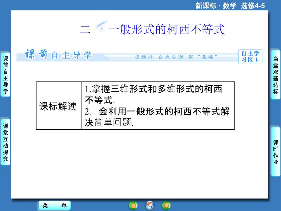 《二-一般形式的柯西不等式》课件4-优质公开课-人教A版选修4-5_第1页