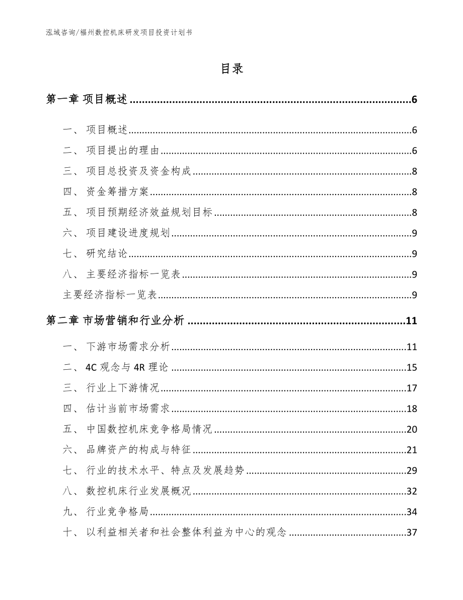 福州数控机床研发项目投资计划书_第1页