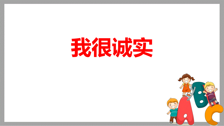 部编版道德与法治三年级下册《我很诚实》教学ppt课件_第1页