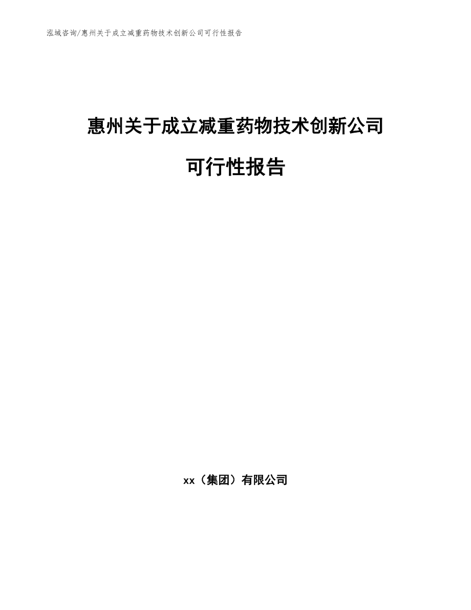 惠州关于成立减重药物技术创新公司可行性报告_第1页