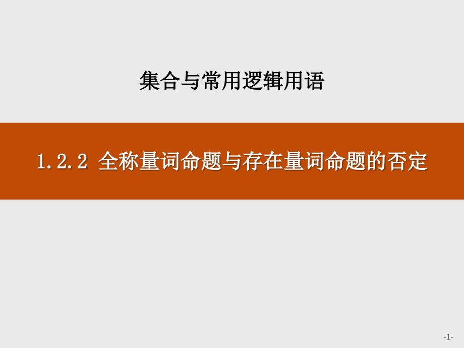 《全称量词命题与存在量词命题的否定》集合与常用逻辑用语-模板课件_第1页