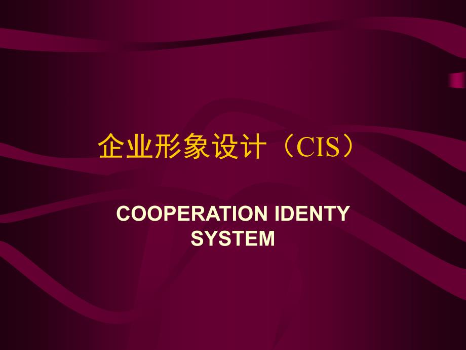 企业形象设计(CIS)汇总课件_第1页