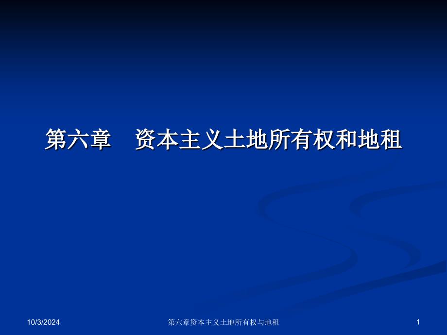 06资本主义土地所有权和地租_第1页