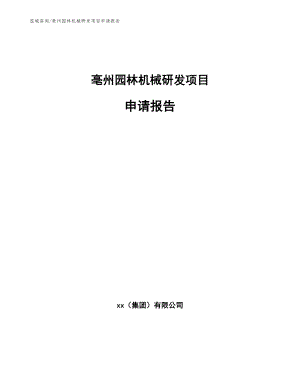 亳州园林机械研发项目申请报告【范文】