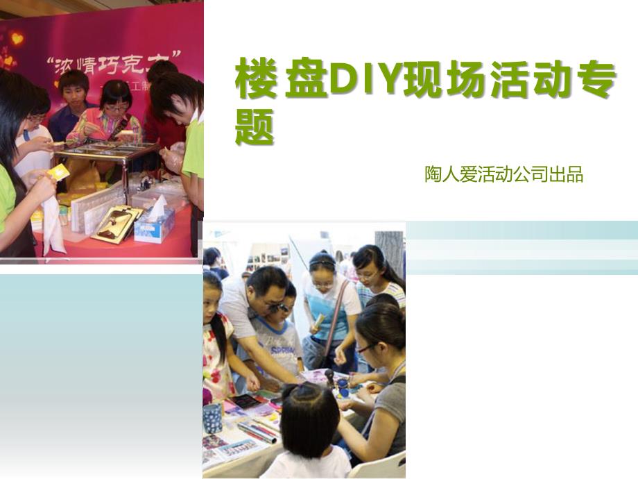 北京暖场活动 楼盘周末暖场活动 活动公司 DIY服务 DIY项目加盟_第1页