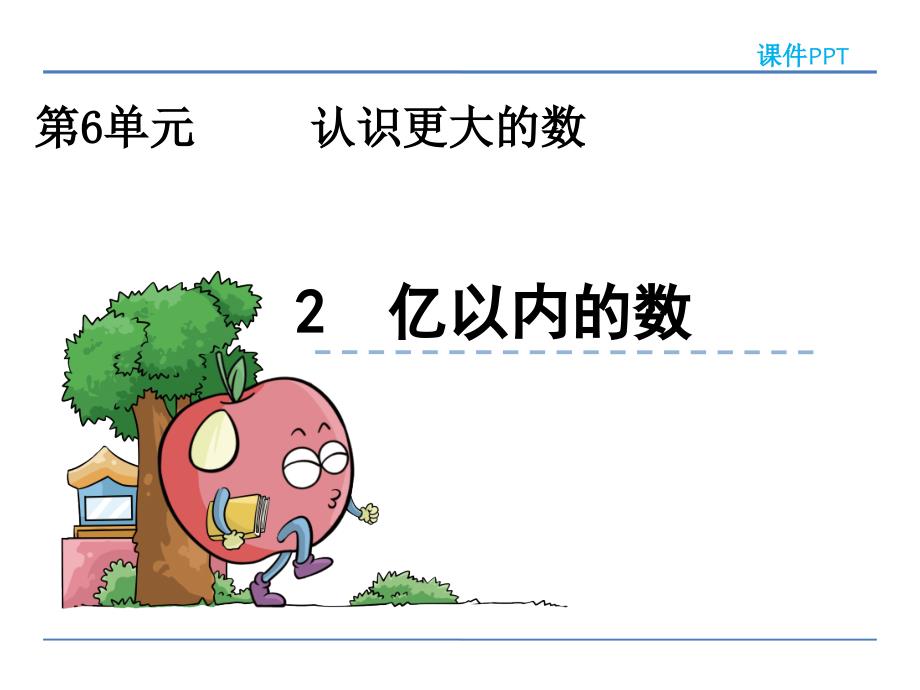 冀教版四年级数学上册《认读亿以内的数》课件ppt_第1页